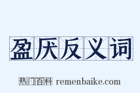 盈厌反义词是什么意思的图片